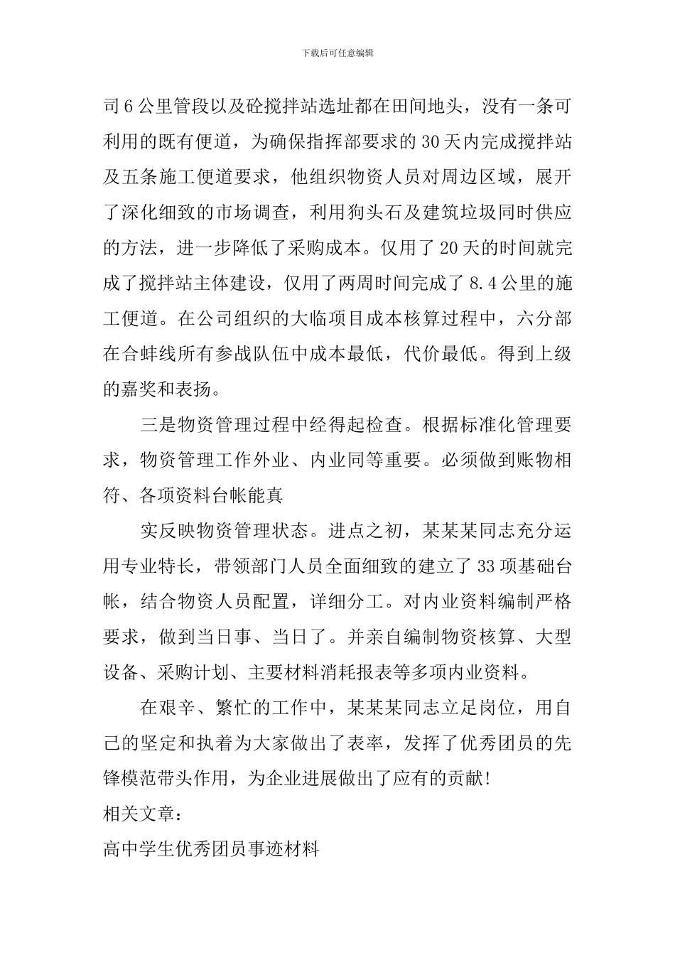 优秀团员事迹材料-企业国企通用_第3页