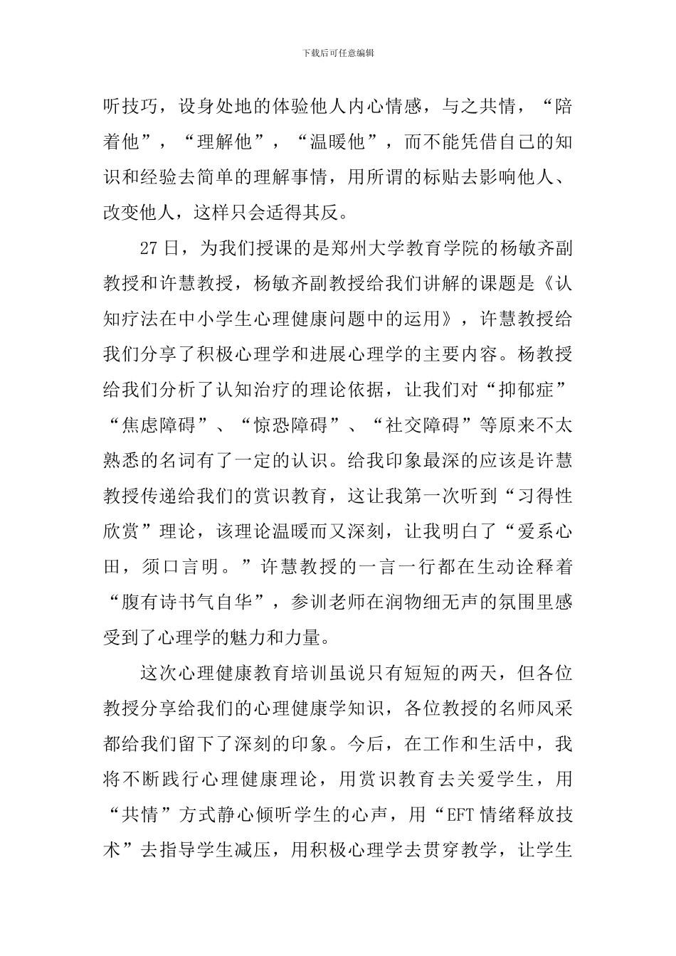 心理健康教育心得体会摘选_第2页