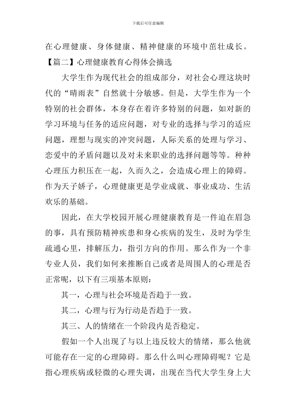 心理健康教育心得体会摘选_第3页