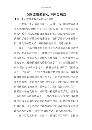 心理健康教育心得体会摘选