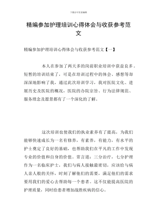 精编参加护理培训心得体会与收获参考范文