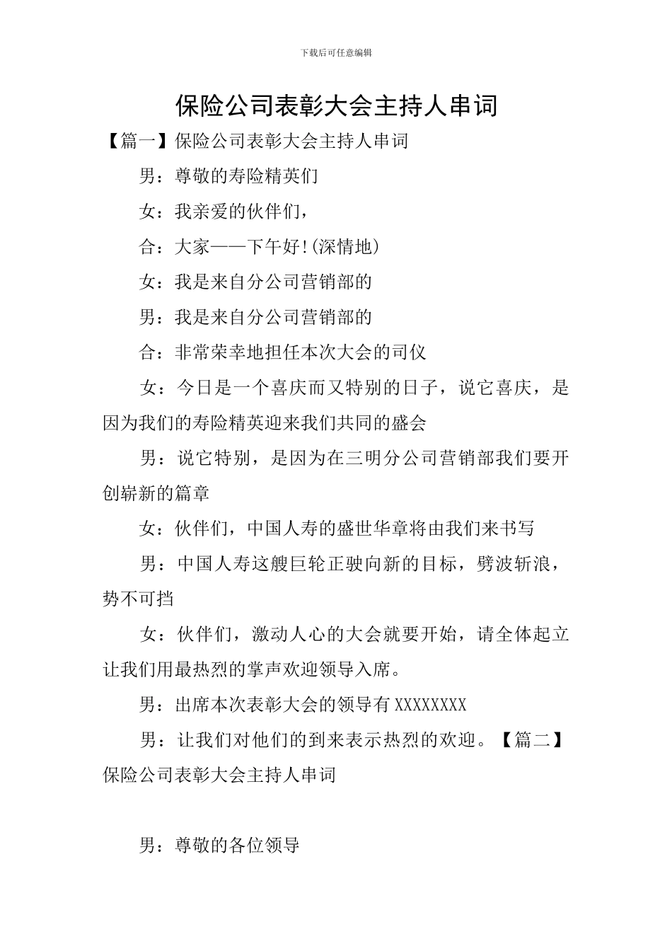 保险公司表彰大会主持人串词_第1页