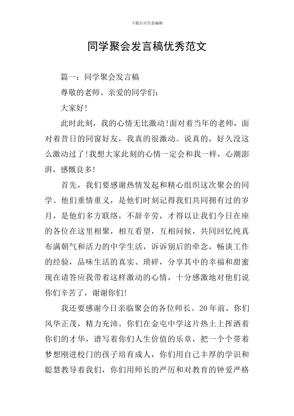 同学聚会发言稿优秀范文_第1页