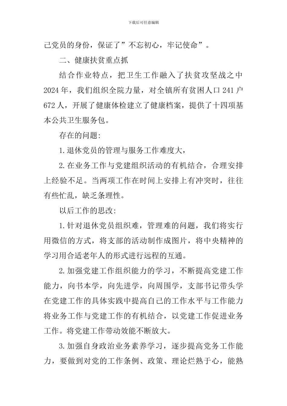 卫生院党支部书记2024年党建工作述职报告_第3页