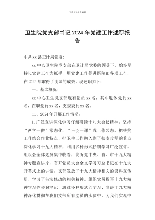 卫生院党支部书记2024年党建工作述职报告