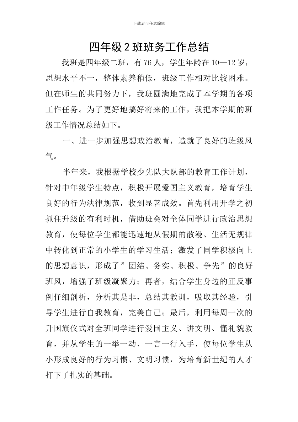 四年级2班班务工作总结_第1页