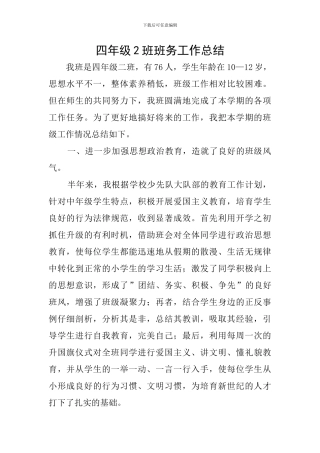 四年级2班班务工作总结