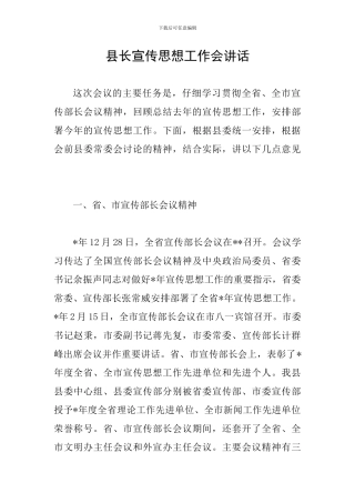 县长宣传思想工作会讲话
