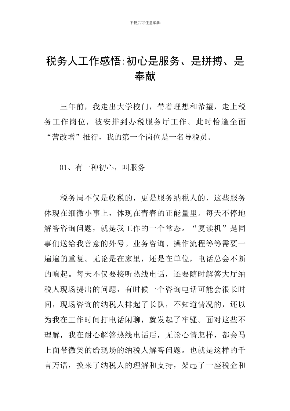 税务人工作感悟-初心是服务、是拼搏、是奉献_第1页