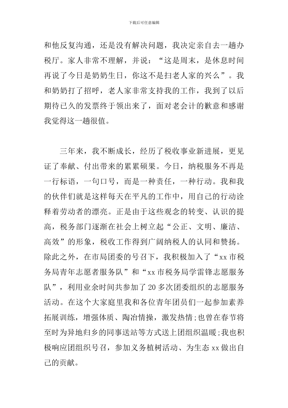 税务人工作感悟-初心是服务、是拼搏、是奉献_第3页
