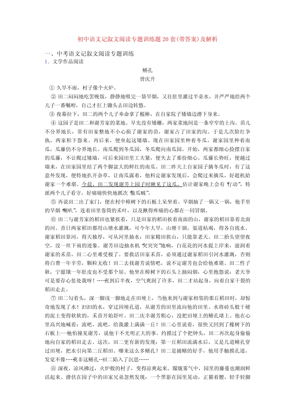 初中语文记叙文阅读专题训练题20套(带答案)及解析 _第1页