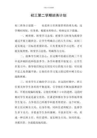 初三第二学期班务计划
