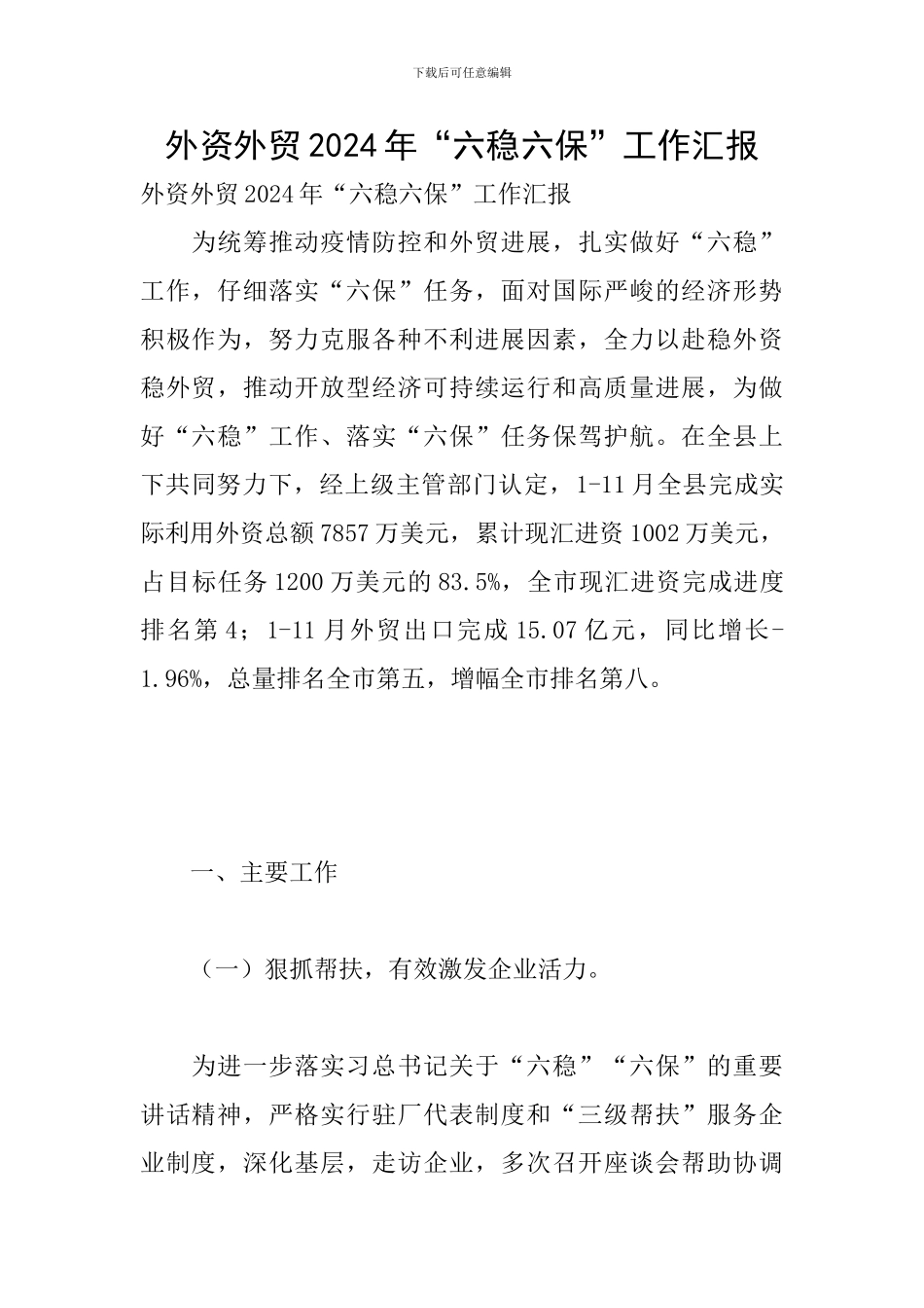 外资外贸2024年“六稳六保”工作汇报_第1页