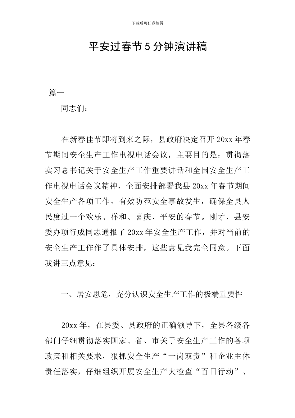 平安过春节5分钟演讲稿_第1页