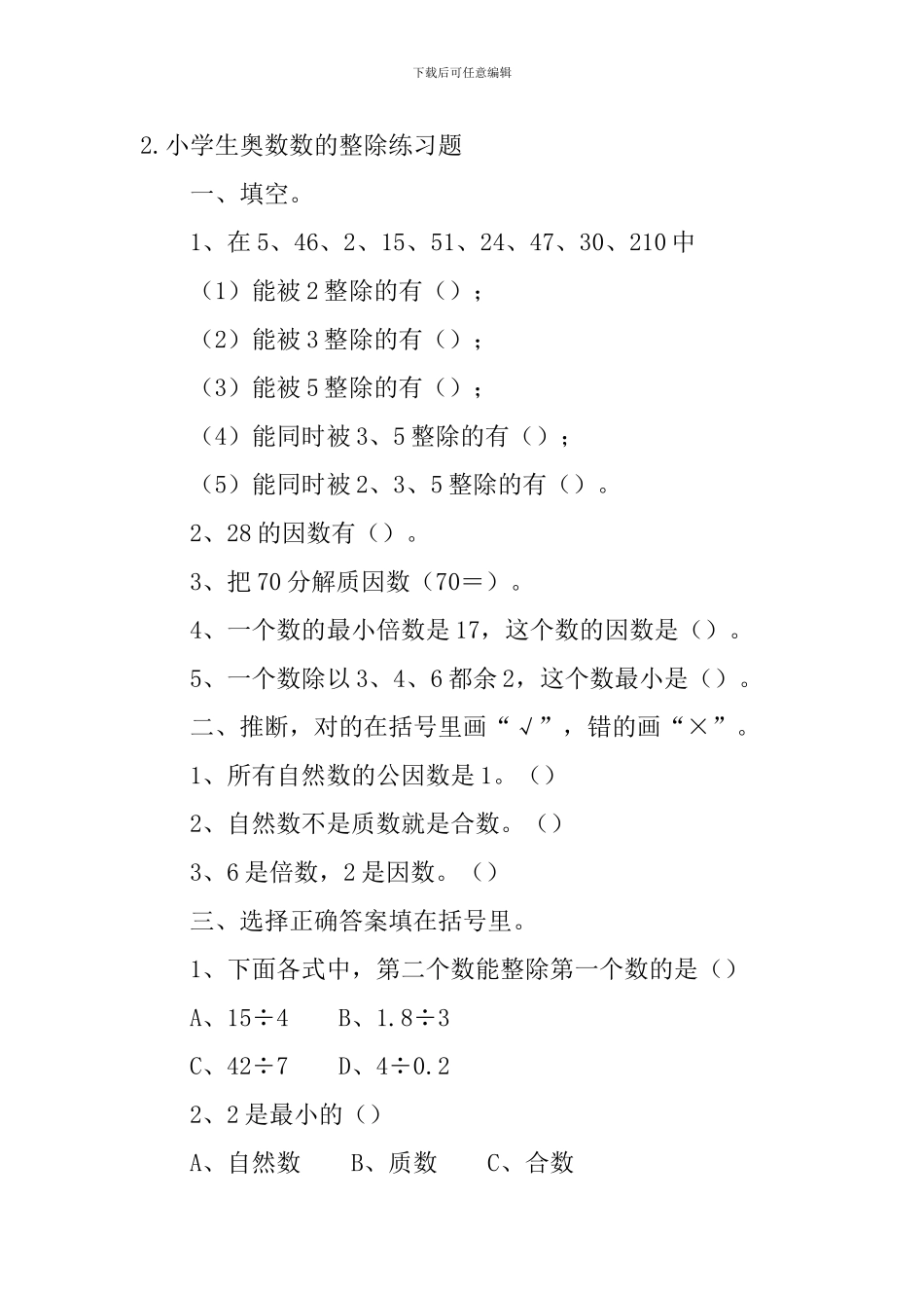 小学生奥数数的整除练习题_第2页