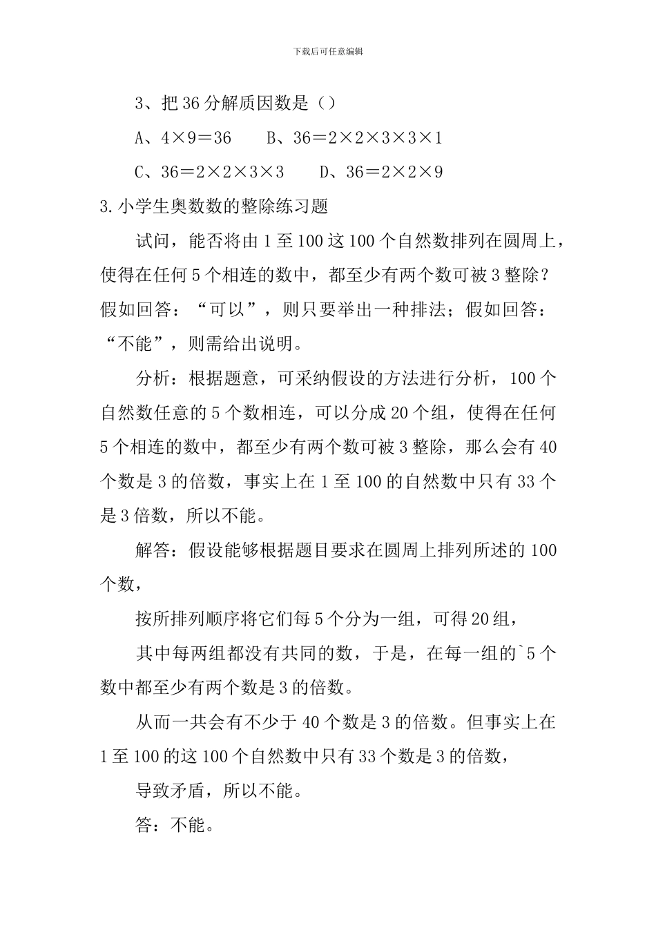 小学生奥数数的整除练习题_第3页