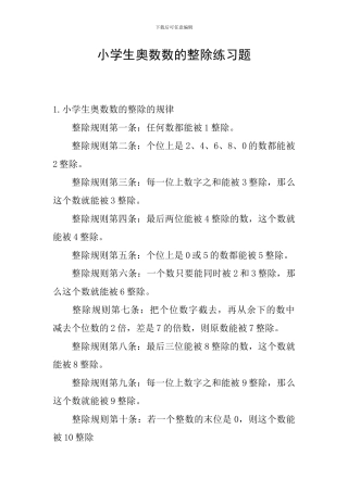 小学生奥数数的整除练习题