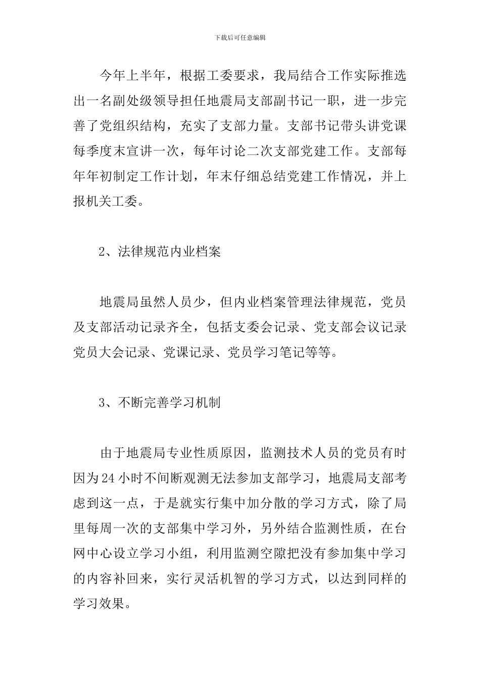 地震局党建述职报告_第3页