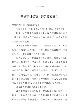 国旗下讲话稿：好习惯益终生