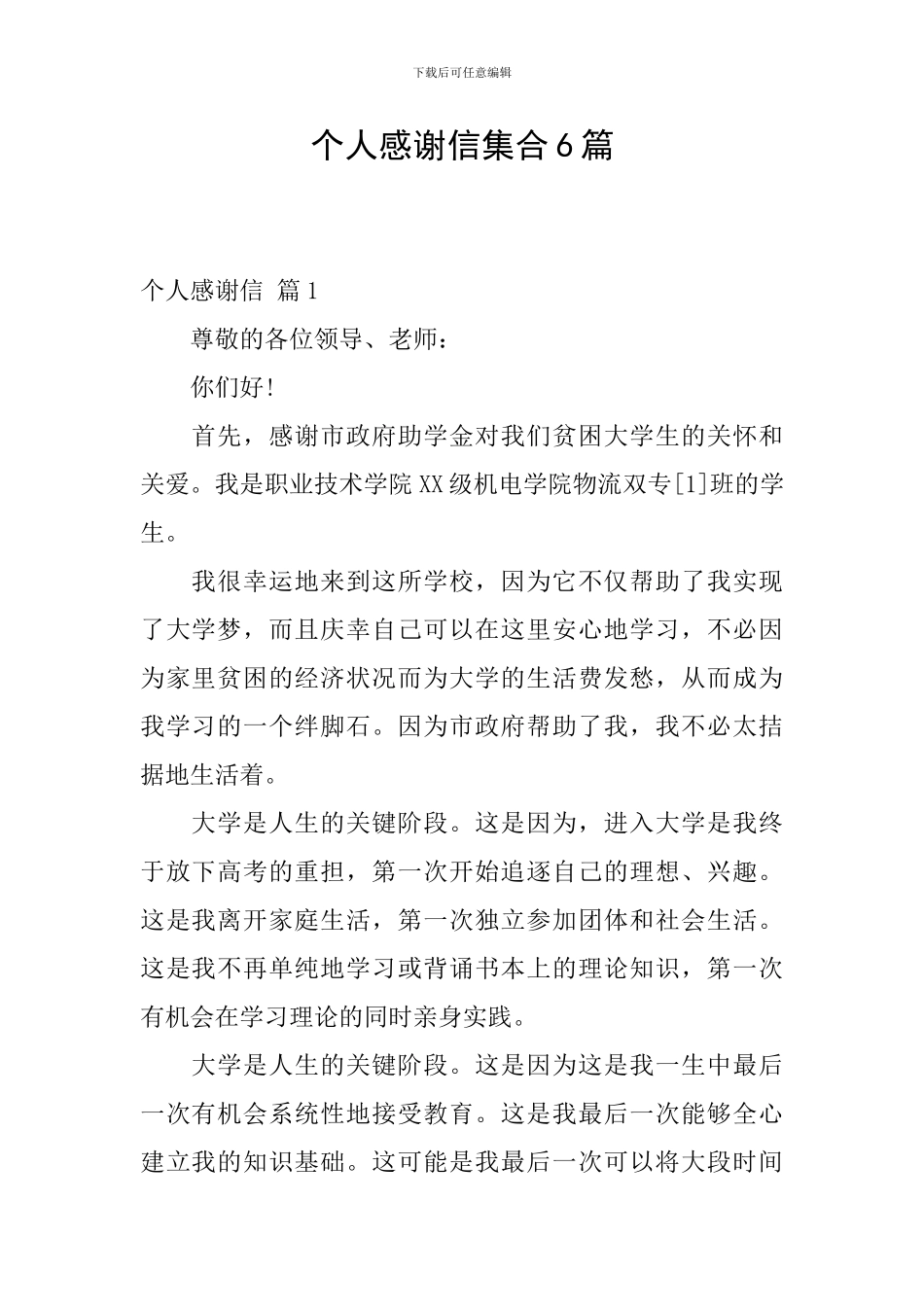 个人感谢信集合6篇_第1页