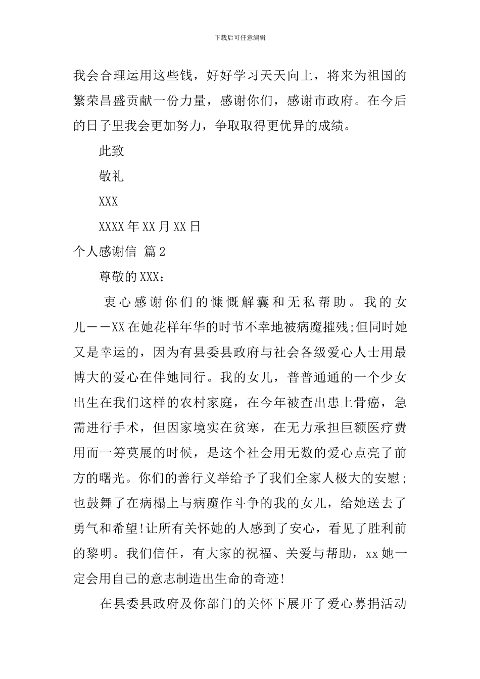 个人感谢信集合6篇_第3页