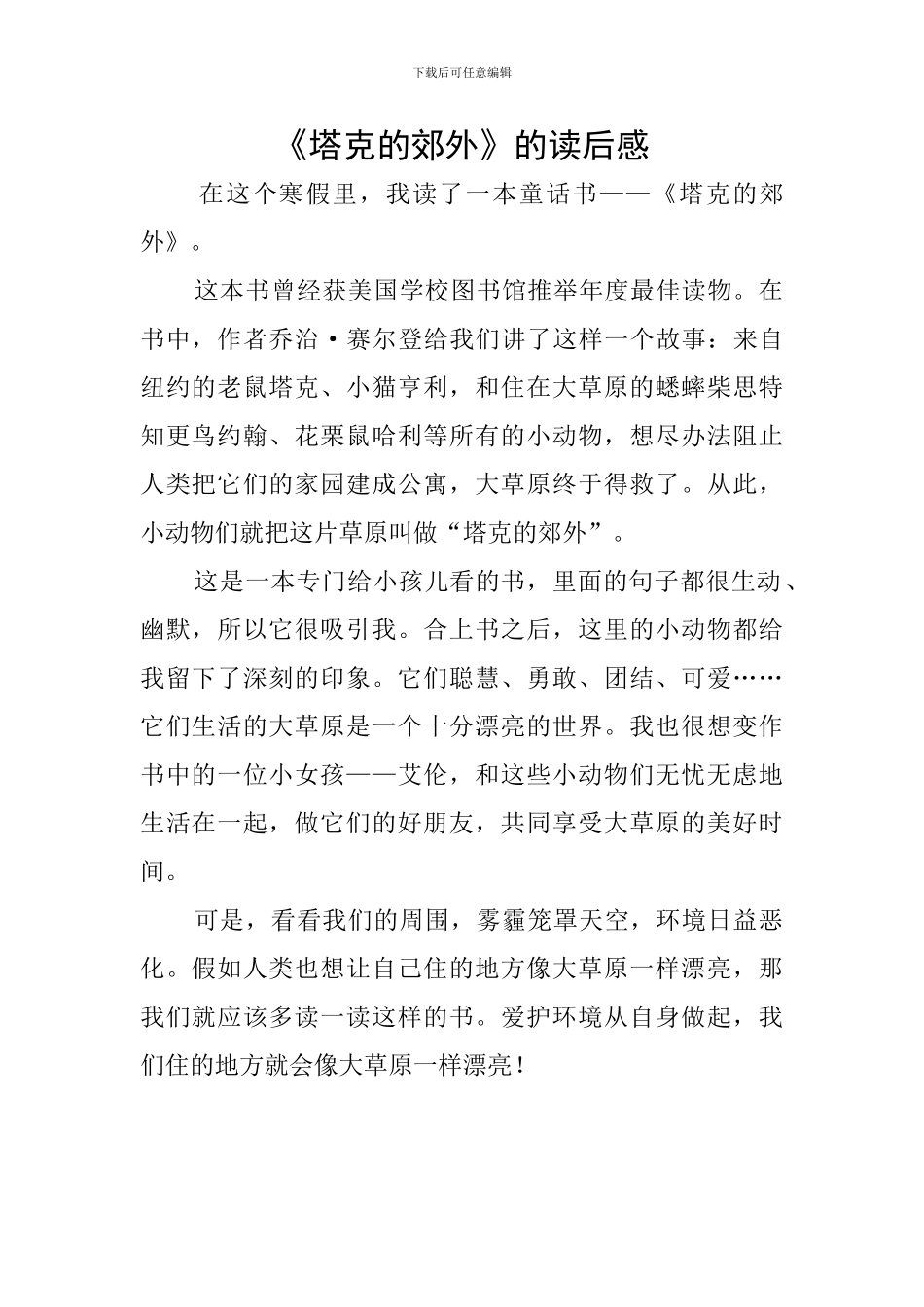 《塔克的郊外》的读后感_第1页