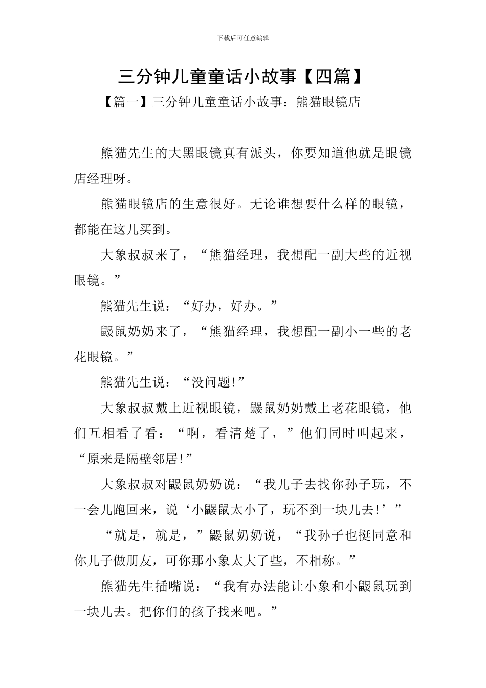 三分钟儿童童话小故事_第1页