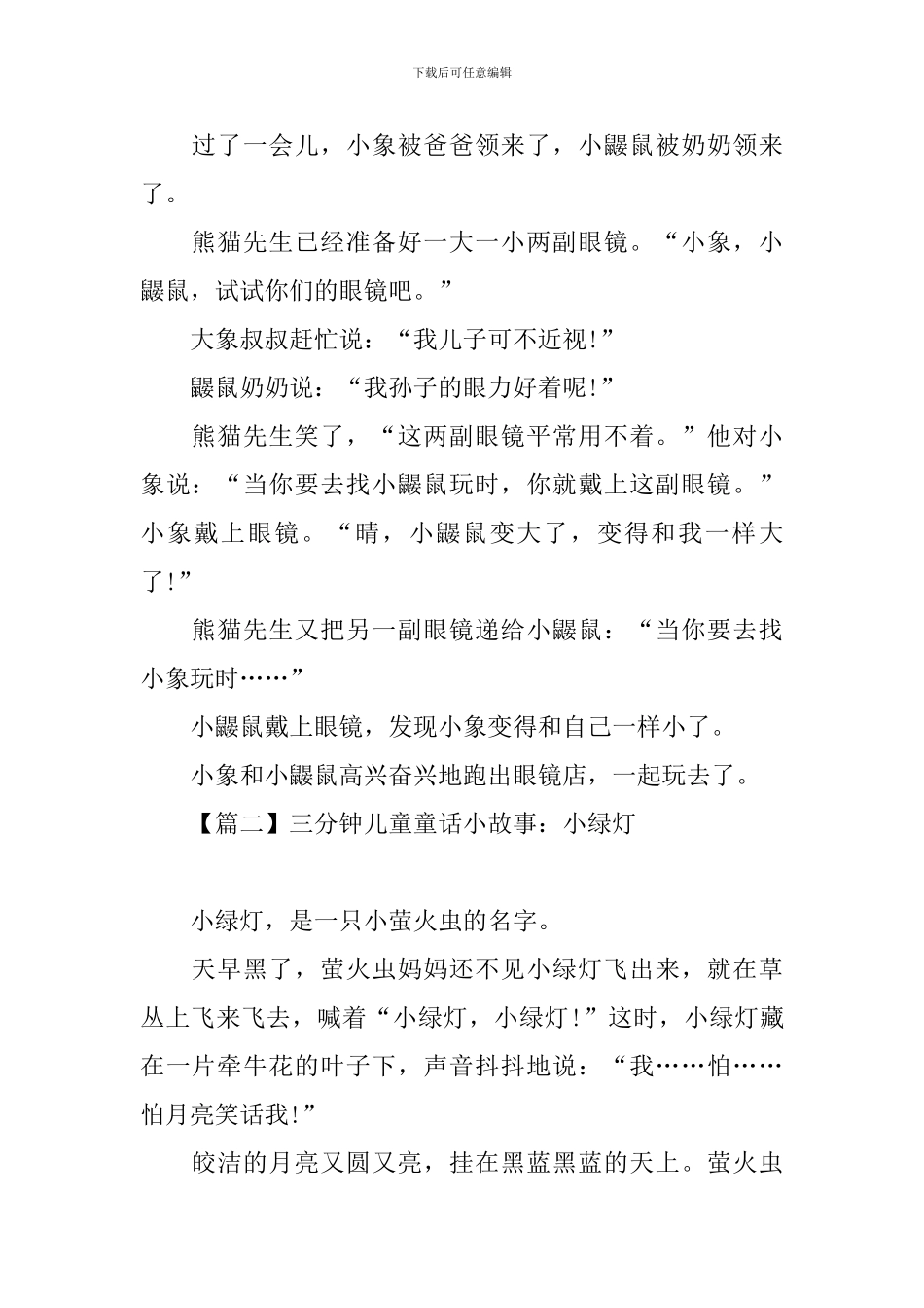 三分钟儿童童话小故事_第2页