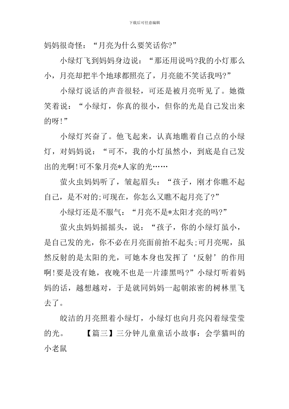 三分钟儿童童话小故事_第3页