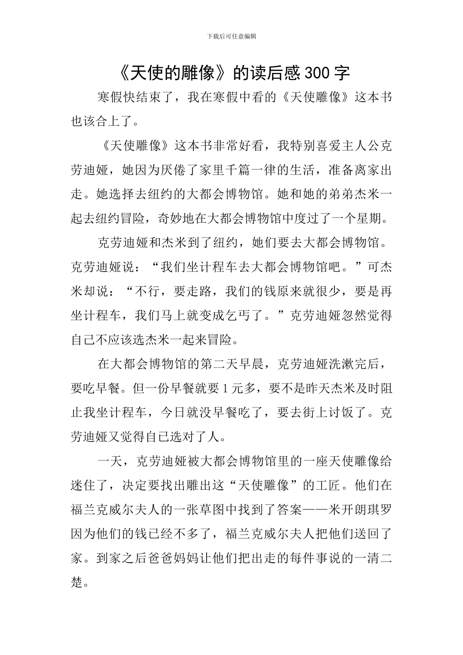 《天使的雕像》的读后感300字_第1页