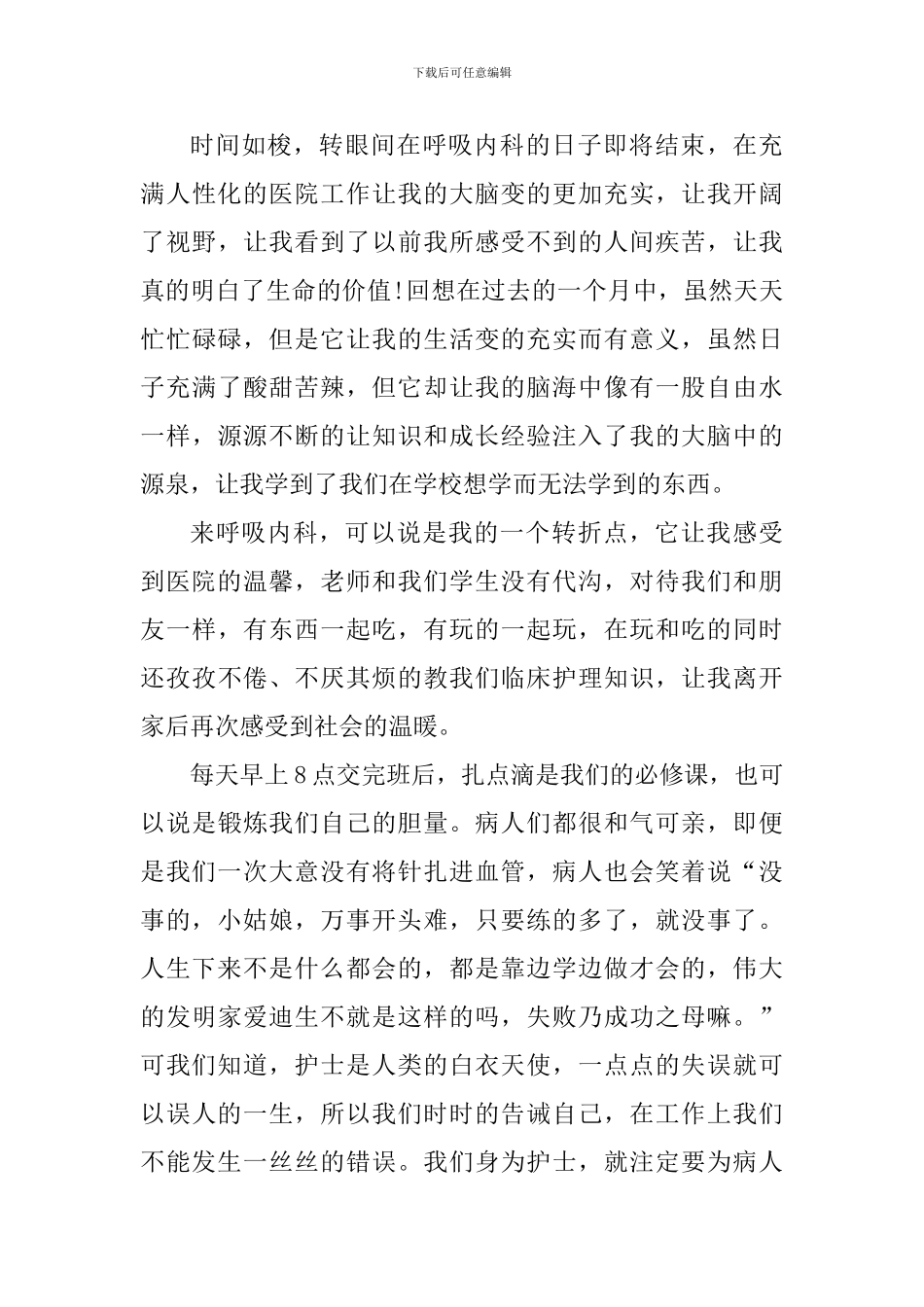 科室护士个人护理工作心得体会2024_第3页