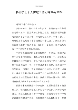 科室护士个人护理工作心得体会2024