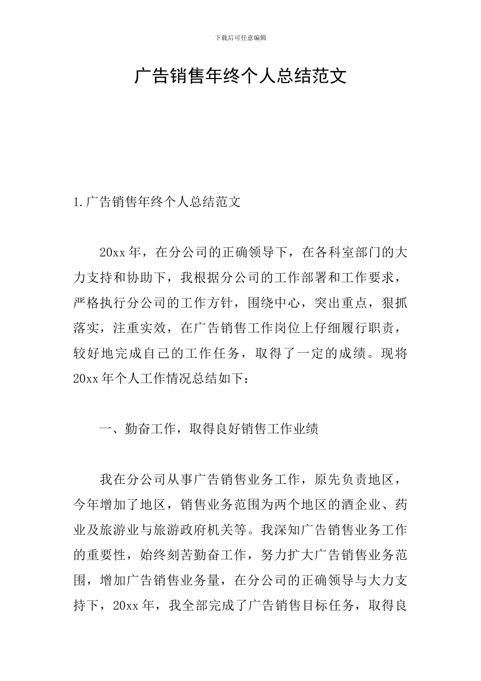 广告销售年终个人总结范文_第1页