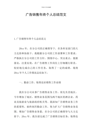 广告销售年终个人总结范文