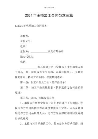 2024年承揽加工合同范本三篇