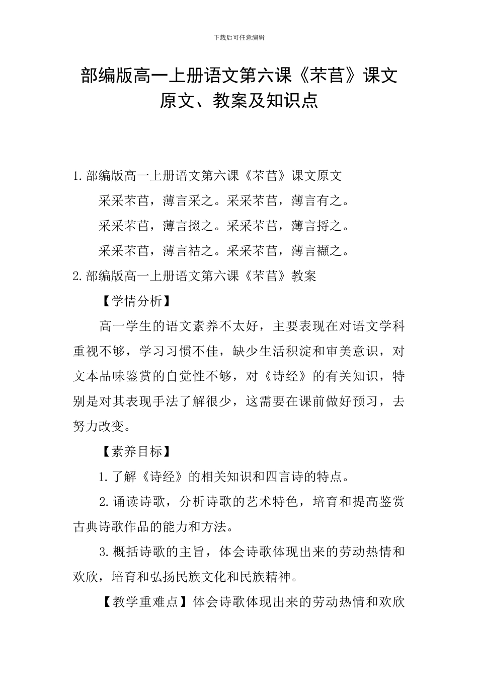 部编版高一上册语文第六课《芣苢》课文原文、教案及知识点_第1页