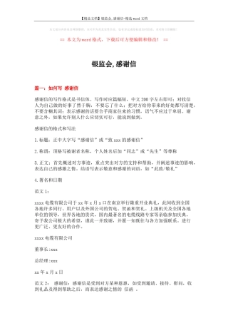 【精品文档】银监会,感谢信-精选word文档 (7页) 