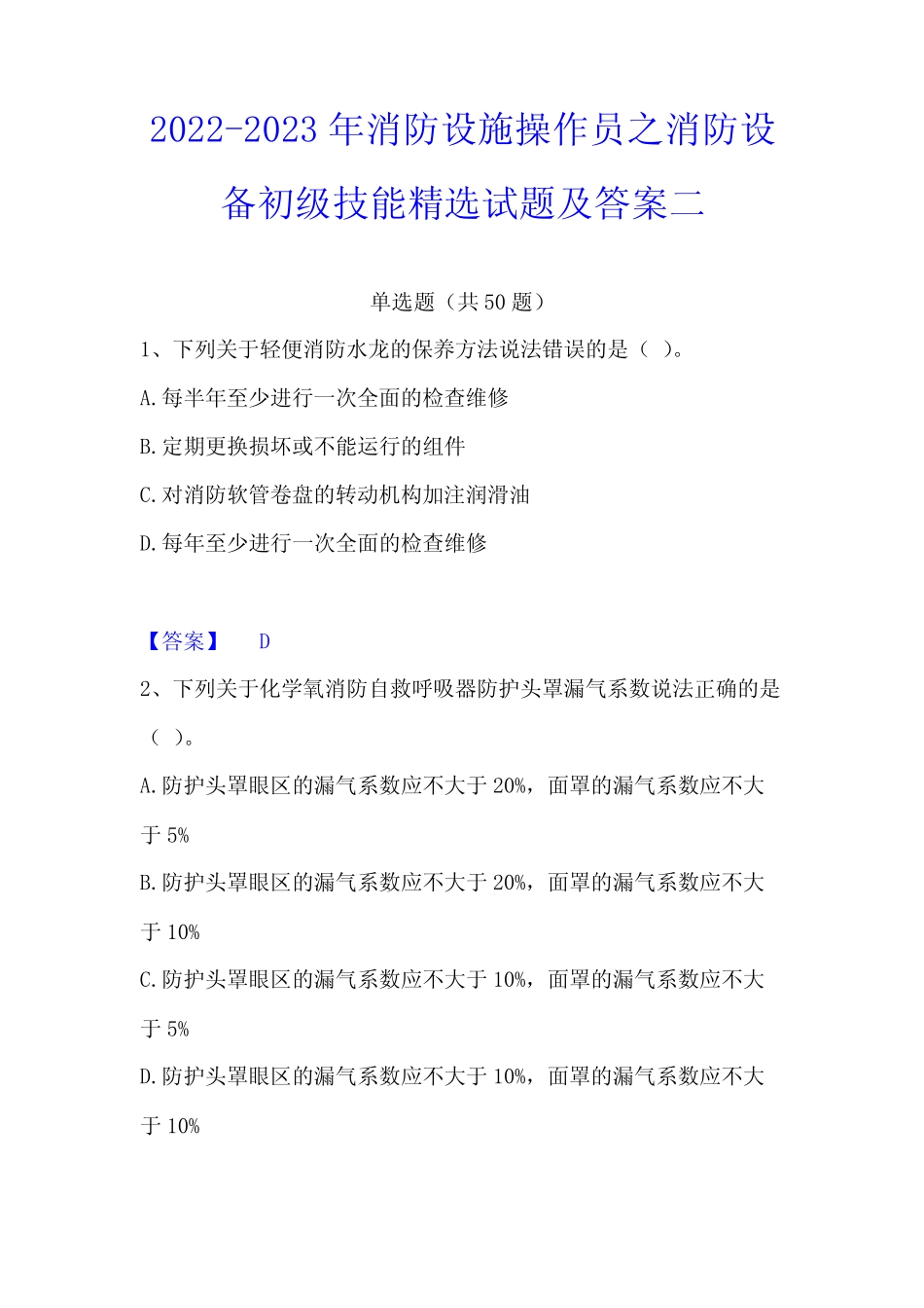 2023年消防设施操作员之消防设备初级技能精选试题及答案二 - 副本_第1页