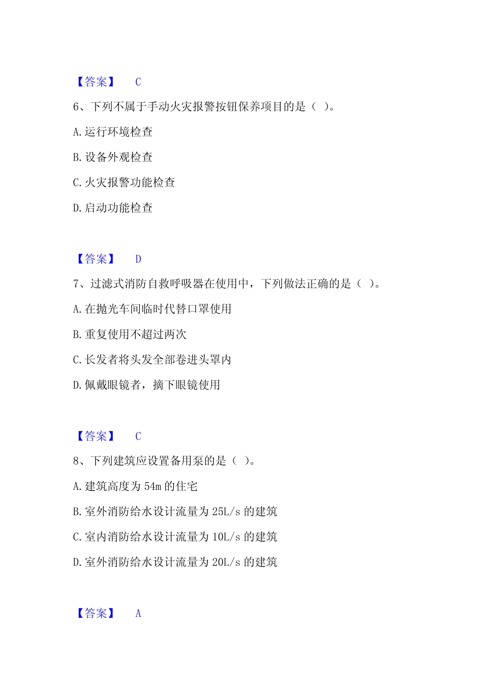 2023年消防设施操作员之消防设备初级技能精选试题及答案二 - 副本_第3页