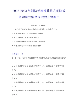 2023年消防设施操作员之消防设备初级技能精选试题及答案二 - 副本