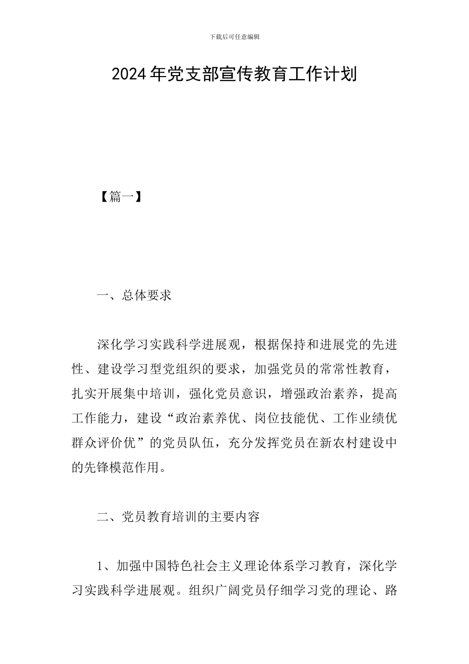 2024年党支部宣传教育工作计划_第1页