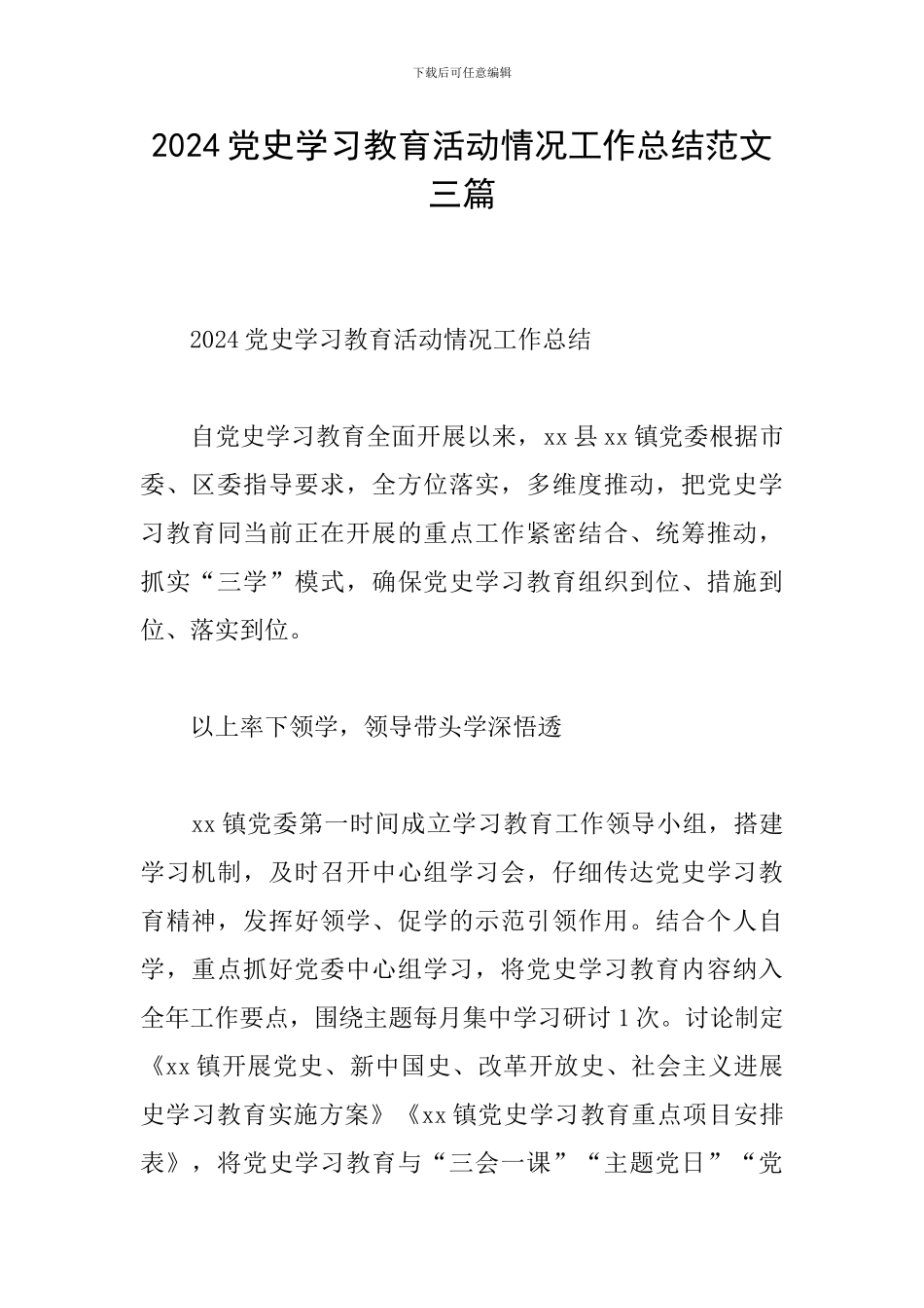 2024党史学习教育活动情况工作总结范文三篇_第1页