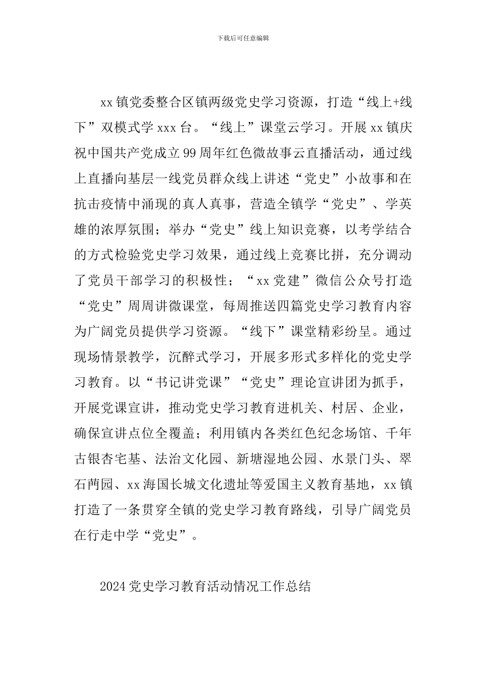 2024党史学习教育活动情况工作总结范文三篇_第3页