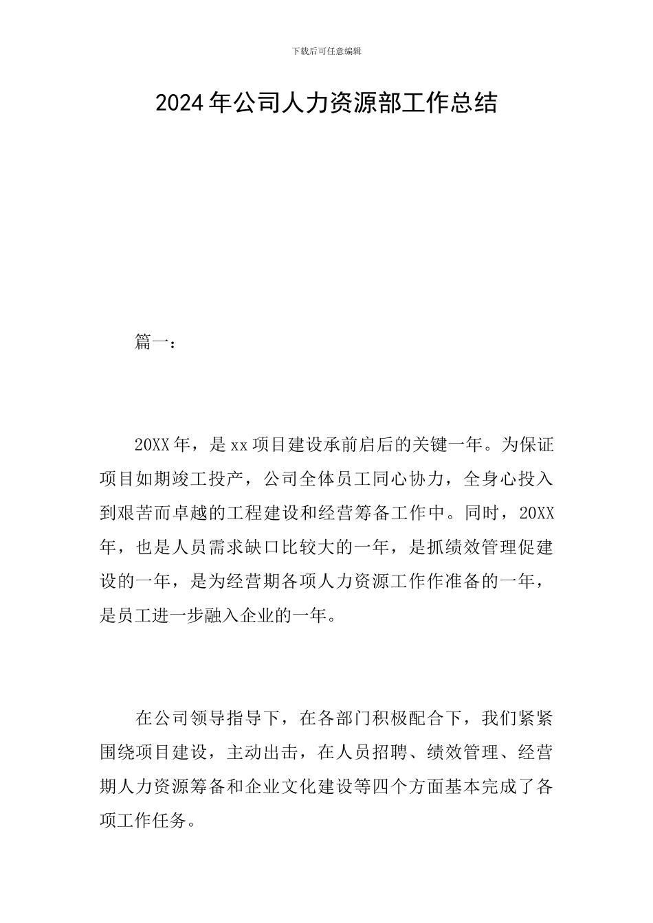 2024年公司人力资源部工作总结_第1页