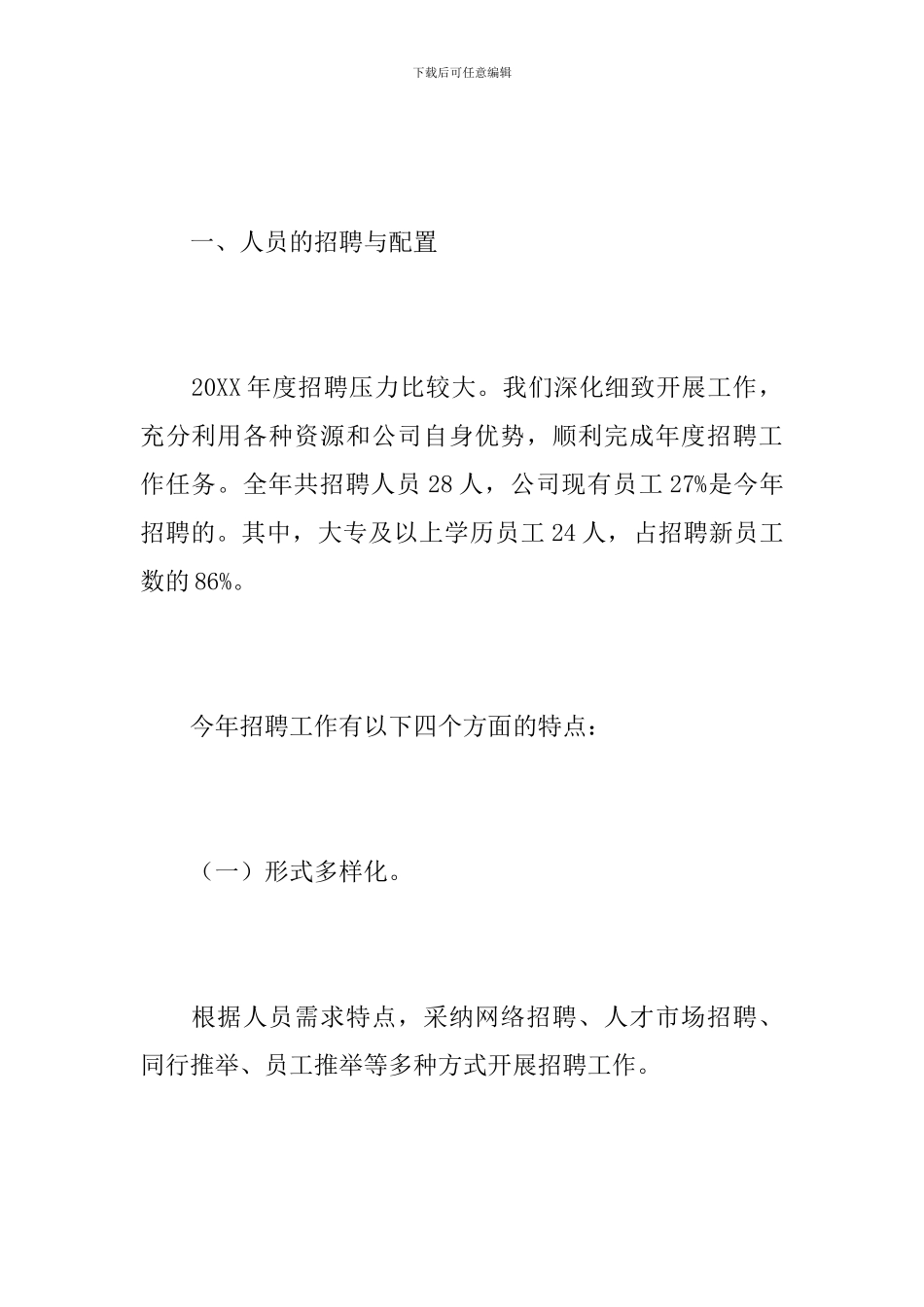 2024年公司人力资源部工作总结_第2页