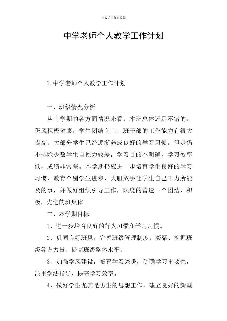 中学教师个人教学工作计划_第1页