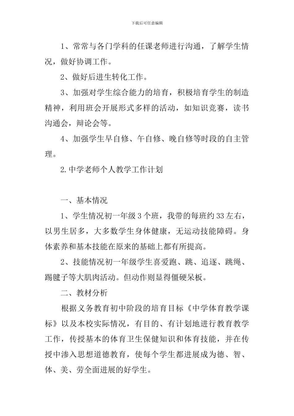 中学教师个人教学工作计划_第3页