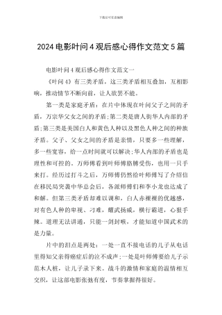 2024电影叶问4观后感心得作文范文5篇