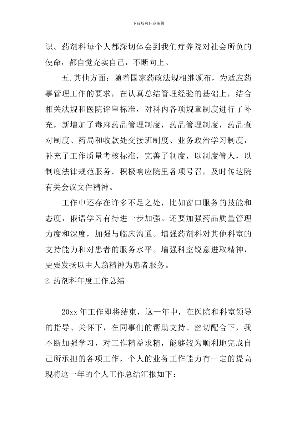 药剂科年度工作总结10篇_第3页