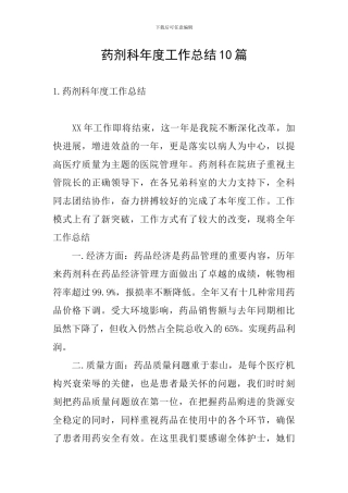 药剂科年度工作总结10篇